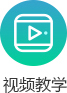 视频教学.jpg