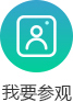 我要参观.jpg