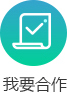 我要合作.jpg