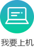 我要上机.jpg